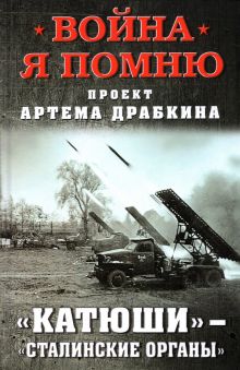 «Катюши» — «Сталинские органы». Война. Я помню. Проект Артема Драбкина. 978-5-00155-365-6. 2021