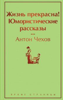 ЯрС.Жизнь прекрасна! Юмористические рассказы Чехов А.П.  978-5-04-119553-3