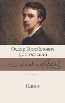 БК.Идиот. Достоевский Ф.М.  978-5-17-150829-6