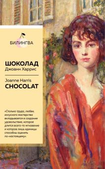 Билингва Bestseller. Харрис Дж.  Шоколад  978-5-04-117086-8