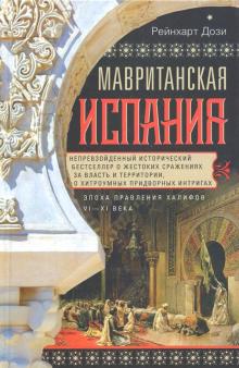Мавританская Испания. Эпоха правления халифов VI—XI.  Дози Р 978-5-227-09264-9