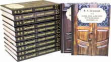 Достоевский Федор Михайлович. Собрание сочинений. Комплект из 12 книг. Собрание сочинений. 978-5-386