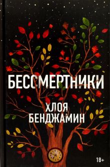 Бессмертники. 978-5-86471-782-0. 2018