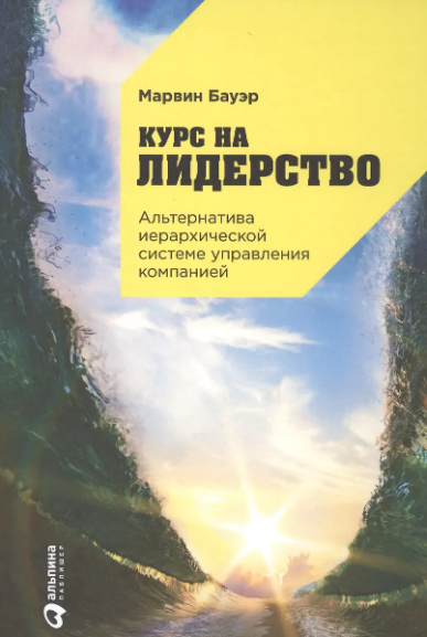 Бауэр М.АльП.Курс на лидерство:Альтернатива иерархической системе управления компанией