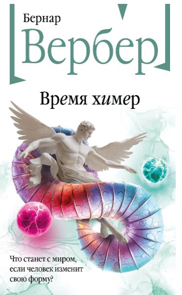 Вербер Б. Время химер