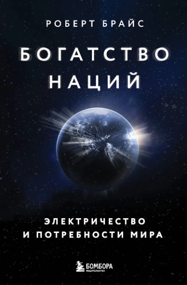 Богатство наций: электричество и потребности мира