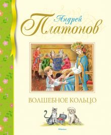 БДК. Платонов А. Волшебное кольцо  978-5-389-22205-2