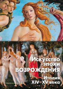 Арт-книга/Степанов А./Искусство эпохи Возрождения. Италия. XIV-XV века 978-5-389-22996-9