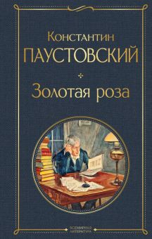 ВЛ.Золотая роза   Паустовский К.   978-5-04-166116-8