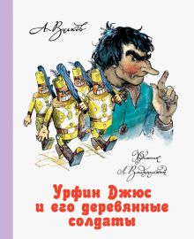 Урфин Джюс и его деревянные солдаты  Волков А.М.  978-5-17-080929-5