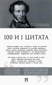 100 и 1 цитата  Пушкин А.С.