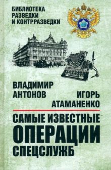 БРК Антонов В.С.  Самые известные операции спецслужб