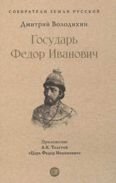 СЗР.Государь Федор Иванович.-М.:Проспект,2025. (Серия «Собиратели Земли Русской»). Володихин Д.М.