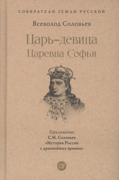 СЗР.Царь-девица. Царевна Софья.-М.:Проспект,2025. (Серия «Собиратели Земли Русской»). Соловьев В.С.