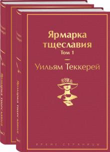 ЯрС.Ярмарка тщеславия. Комплект из 2 книг  Теккерей У.  978-5-04-156902-0