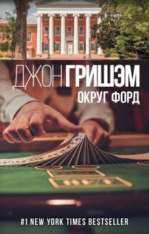 Округ Форд. Детектив-exclusive. 978-5-17-118911-2. 2019