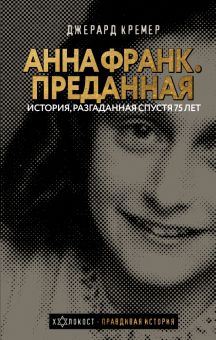 Анна Франк. Преданная  Кремер Д 978-5-17-135988-1
