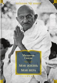 Non-Fiction.БК/Ганди М./Моя жизнь. Моя вера  978-5-389-21847-5