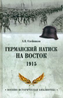 ВИБ Германский натиск на восток. 1915   978-5-4484-4327-5