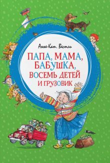 ЯркЛент. Вестли А.-К. Папа, мама, бабушка, восемь детей и грузовик 978-5-389-15031-7