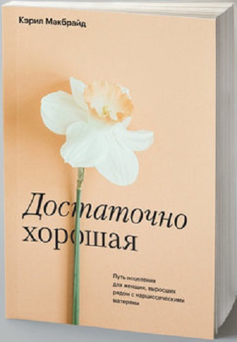 Достаточно хорошая. Путь исцеления для женщин,выросших рядом с нарциссическими матерями_2019