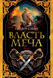 The Big Book/Смит У./Власть меча  978-5-389-21077-6