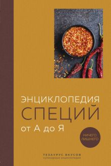 Энциклопедия специй от А до Я. 100 самых известных специй со всего мира  978-5-04-177607-7