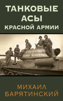 Танковые асы Красной Армии  Барятинский М. Б.  978-5-9955-1139-7