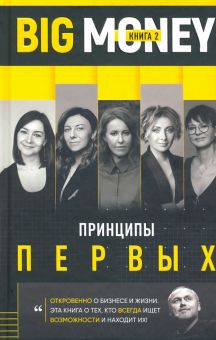 Big Money: Принципы первых. Откровенно о бизнесе и жизни успешных предпринимательниц. 978-966-993-44