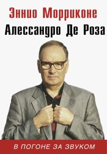 В погоне за звуком   Морриконе Эннио  978-5-17-103654-6