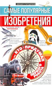 Самые популярные изобретения из прошлых веков, актуальные сегодня, или Кто придумал первого робота.