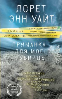 Приманка для моего убийцы. Высшая лига детектива. Романы Лорет Энн Уайт. 978-5-04-092964-1. 2018