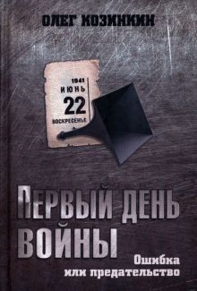 Первый день войны. Ошибка или предательство  Козинкин О.Ю. 978-5-4484-3671-0