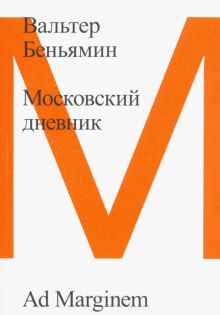 Беньямин В.  Московский дневник. 978-5-91103-677-5