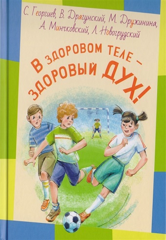 В здоровом теле - здоровый дух! : рассказы 978-5-91921-721-3_2019