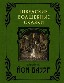 Шведские волшебные сказки.   978-5-17-154954-1