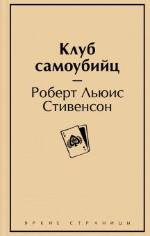 ЯрС.Стивенсон Р.Л.  Клуб самоубийц  978-5-04-173292-9