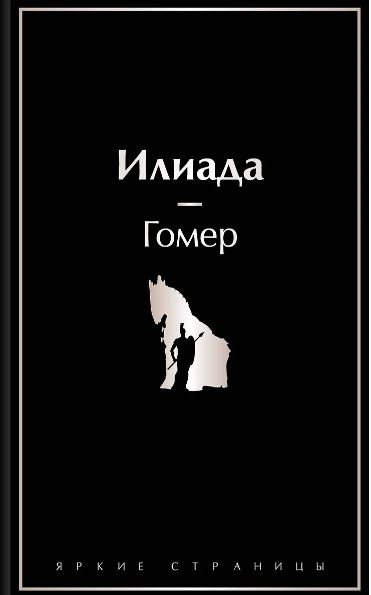 Гомер. Илиада