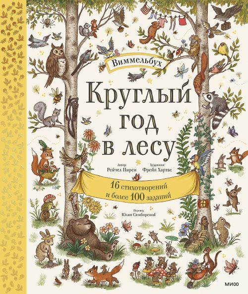 Рейчел Пирси (автор) и Фрейя Хартас (иллюстратор). Круглый год в лесу. Виммельбух