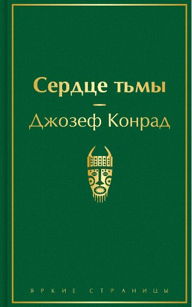 Конрад Д. Сердце тьмы
