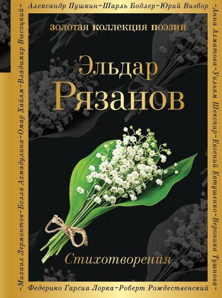 Рязанов Э.А. Стихотворения