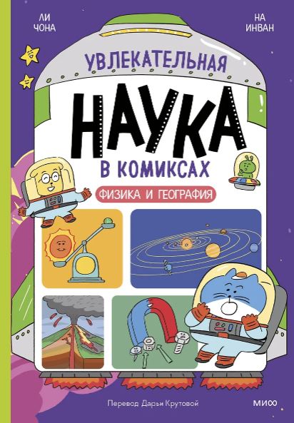 Ли Чона, На Инван. Увлекательная наука в комиксах. Физика и география