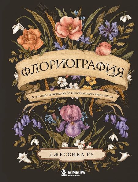 Ру Д. Флориография. Карманное руководство по викторианскому языку цветов