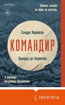 Командир   Веронези С., де Анджелис Э.  978-5-04-182061-9