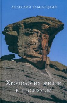 Хронология жизни в профессии. Дневниковые записи. 978-5-6047704-0-5. 2022