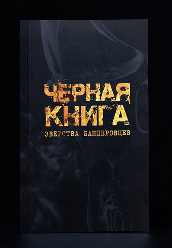 ЧЕРНАЯ КНИГА. Зверства бандеровцев 978-5-521-18647-1