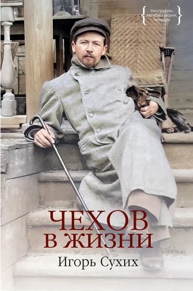 Сухих И. Чехов в жизни (Персона)