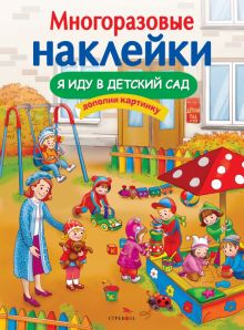 МНОГОРАЗОВЫЕ НАКЛЕЙКИ. Я иду в детский сад  978-5-9951-5181-4