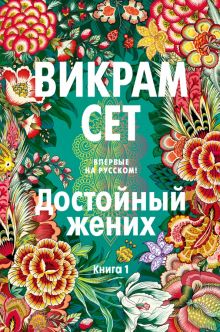 БольшРоман. Сет В. Достойный жених. Книга 1  978-5-389-19027-6
