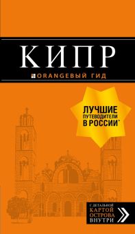 Кипр. Оранжевый гид (обложка). 978-5-04-107955-0. 2021